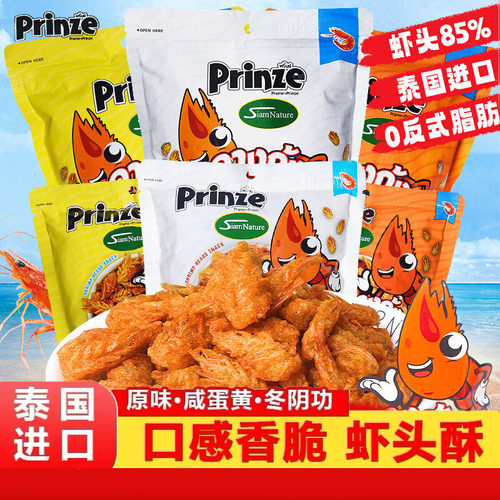 泰国原装进口正品Prinze原味虾头酥办公室休闲网红零食75g虾头酥