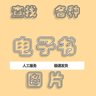 代查找书pdf代找大学课本电子版pdf找书古籍中英文pdf疑难查找