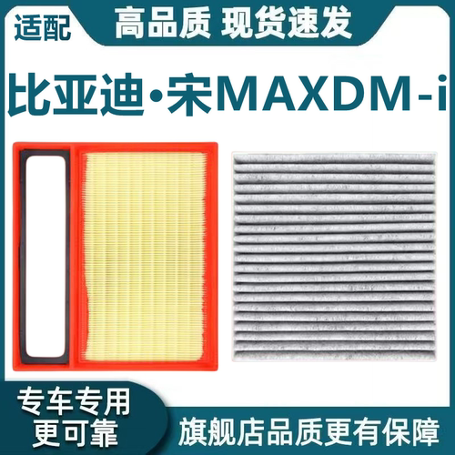 适配比亚迪宋MAXDM-i空气滤芯宋maxDM-i空调滤芯机油滤格原厂升级