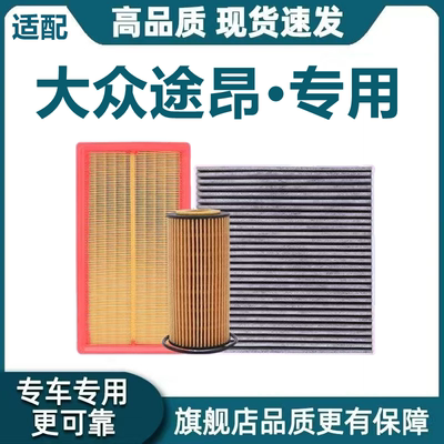 适配17-25款大众 途昂X空气滤芯2.0空调滤芯2.5TV6机油滤原厂升级