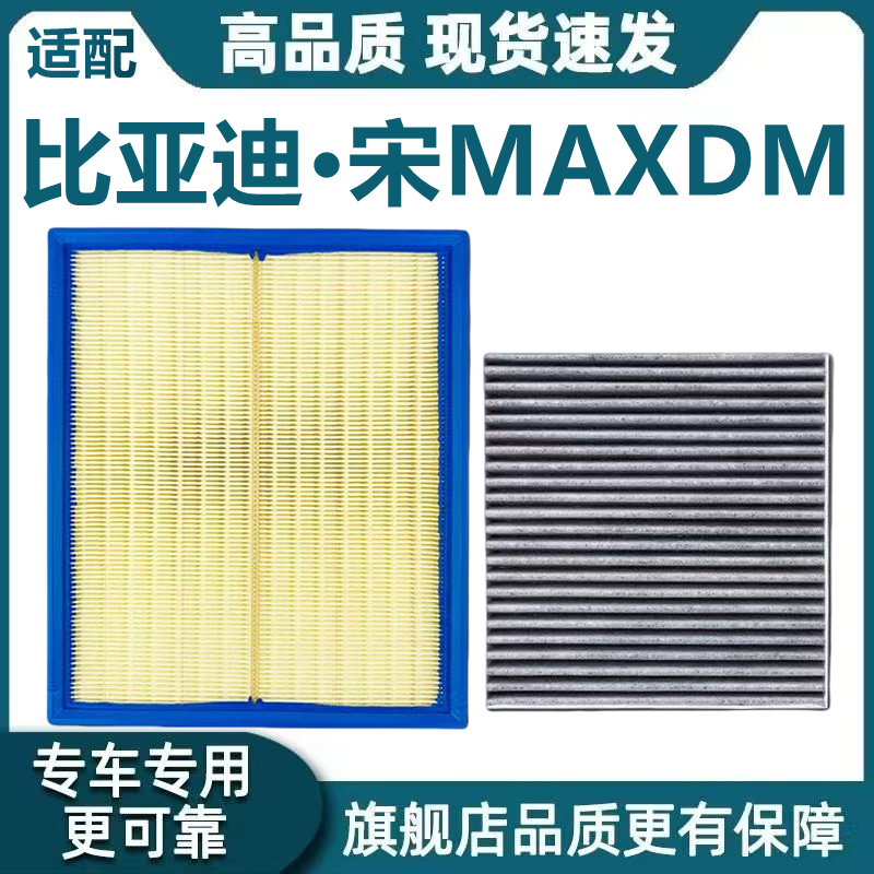 适配比亚迪宋MAXDM空气滤芯宋maxDM空调滤芯机油滤清器格原厂升级