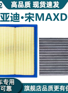 适配比亚迪宋MAXDM空气滤芯宋maxDM空调滤芯机油滤清器格原厂升级