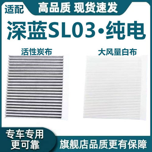 适配22-25款深蓝SL03空调滤芯EV 新能源电动车专用过滤网冷气网格