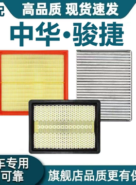适配中华骏捷Cross空气滤芯1.6L空调滤芯1.8机油滤清器格原厂升级