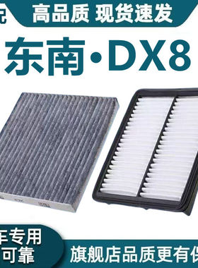适配东南DX8S空气滤芯1.5T空调滤芯东南dx8s机油滤格PLUS原厂升级