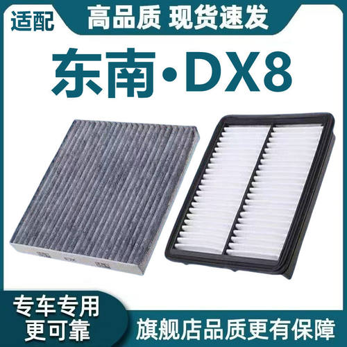 适配东南DX8S空气滤芯1.5T空调滤芯东南dx8s机油滤格PLUS原厂升级