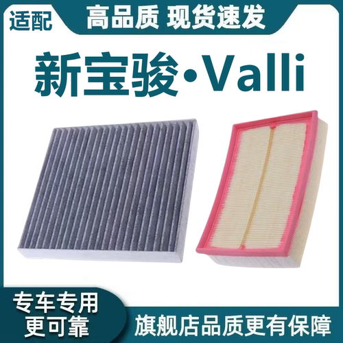 适配20-21款新宝骏 Valli 空气滤芯1.5T空调滤芯机油滤格原厂升级
