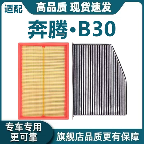 适配一汽奔腾B30空气滤清器格b30EV空调滤芯1.6L机油滤芯原厂升级