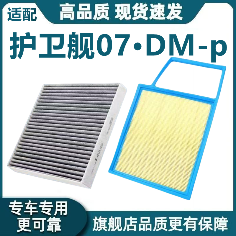 适配比亚迪护卫舰07DM-p空气滤芯1.5T空调滤芯机油滤芯格原厂升级