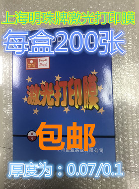 激光打印胶片 A40.07磨砂激光打印膜A3上海明珠打印膜 制版半透明