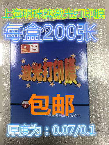 A4加厚激光打印膜 上海明珠A3激光打印胶片 A40.1激光照排胶片