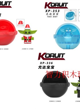科睿积木人仔XP335星球大战曼达洛人圣诞版尤达宝宝拼装玩具模型