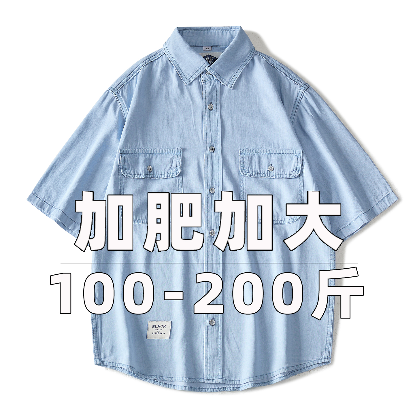 莱赛尔轻薄透气大码牛仔短袖衬衫