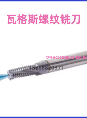 格瓦斯进口螺纹铣刀HC06048L13-I20UNCTMVTH原厂原装
