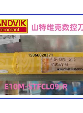 山特维克数控合金刀杆E10M-STFCL09R拍前询价特价处理存货不多