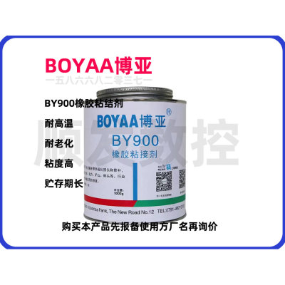 江西博亚BOYAA橡胶粘接剂BY900要先报备再询价