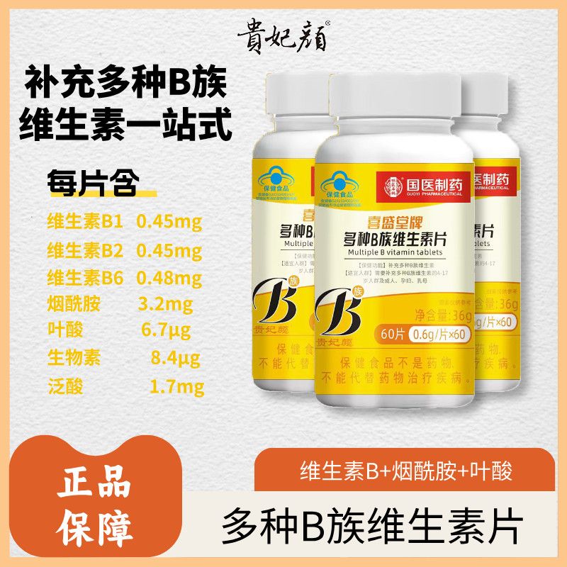 贵妃颜多种B族维生素片多种复合维生素b1 b2 b6b12男士女官方正品
