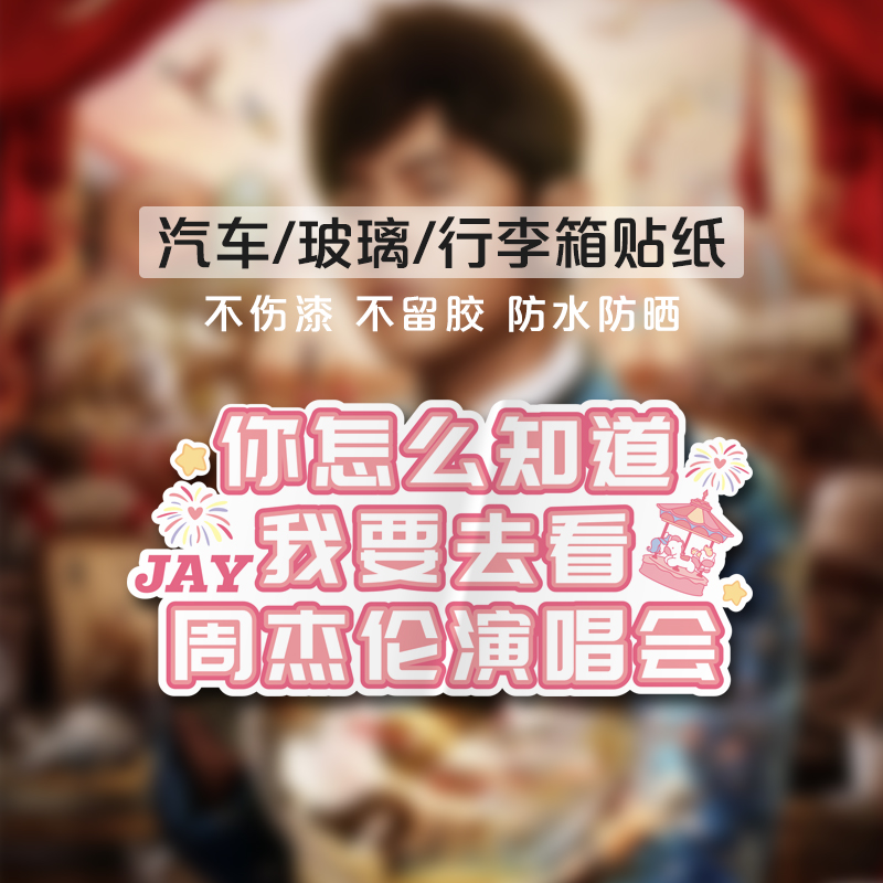 周杰伦演唱会应援汽车贴行李箱贴
