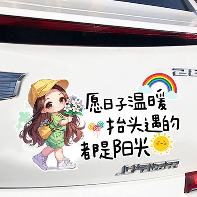 愿日子温暖抬头遇的都是阳光创意文字汽车贴纸车身装饰遮挡划痕贴
