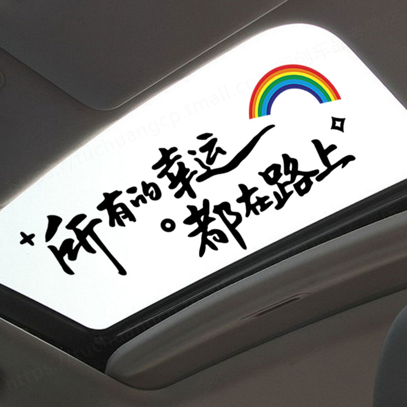 蓝天宇贴纸车身所有的幸运都