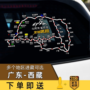穿越西藏线路国道G318地图贴广东至西藏自驾后挡玻璃反光汽车贴纸