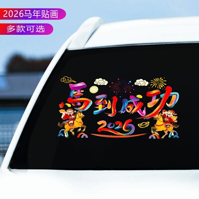 2026马到成功汽车贴纸后玻璃