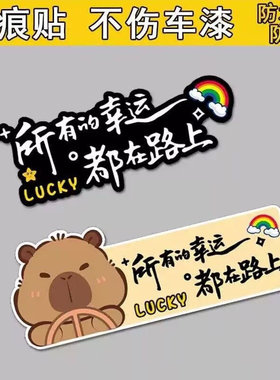 所有的幸运都在路上贴纸个性创意可爱卡通汽车车身装饰遮挡划痕贴