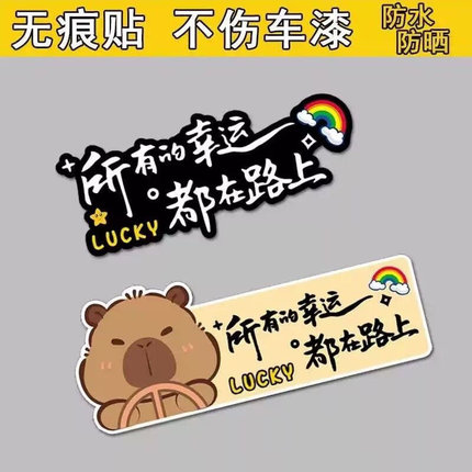 所有的幸运都在路上贴纸个性创意可爱卡通汽车车身装饰遮挡划痕贴