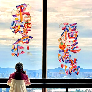 马年窗花2026新年装饰贴画平安喜乐福字春节过年静电玻璃门窗贴纸