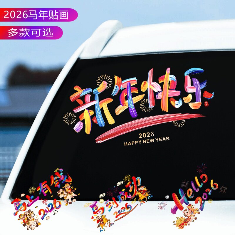 2026新年快乐汽车贴纸马年春节过年祝福文字后档玻璃电动车装饰贴,汽车用品/电子/清洗/改装,汽车装饰贴/反光贴,淘宝优惠券,粉丝福利购,淘宝优惠卷