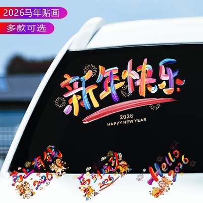 2026新年快乐网红汽车贴纸