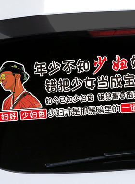 不怕渣女玩暧昧车贴纸