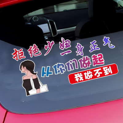 拒绝少妇一身正气车贴个性文字车身后挡玻璃天窗语录网红汽车贴纸