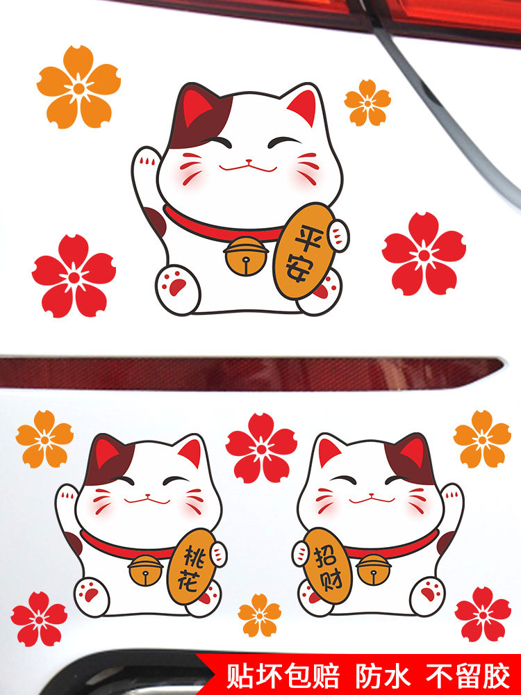 招财猫车贴汽车车尾贴纸车身卡通可爱划痕遮挡电动摩托车防水贴画