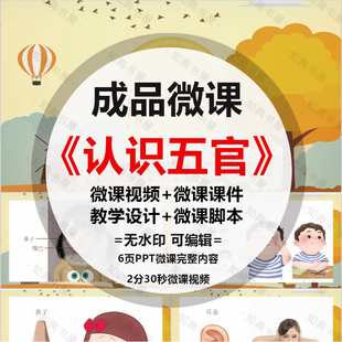成品微课《认识五官》PPT课件动画短视频剪辑制作ppt设计配音脚本