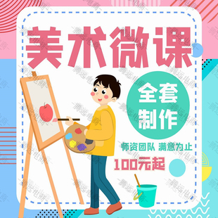 美术ppt课件微课制作数字故事设计万彩动画短视频精品课录制配音