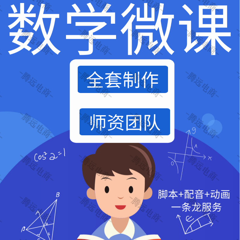 数学微课制作设计短视频课件万彩动画ppt精品课录制配音出镜剪辑