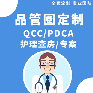 品管圈护理护士查房PPT设计医疗品管圈制作PDCA定制写专案qcc美化