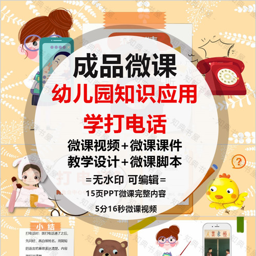 成品微课《学会打电话》PPT课件动画幼儿园短视频ppt制作配音脚本
