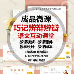 成品微课《巧记辨辩辫瓣》PPT课件动画短视频制作ppt设计配音脚本