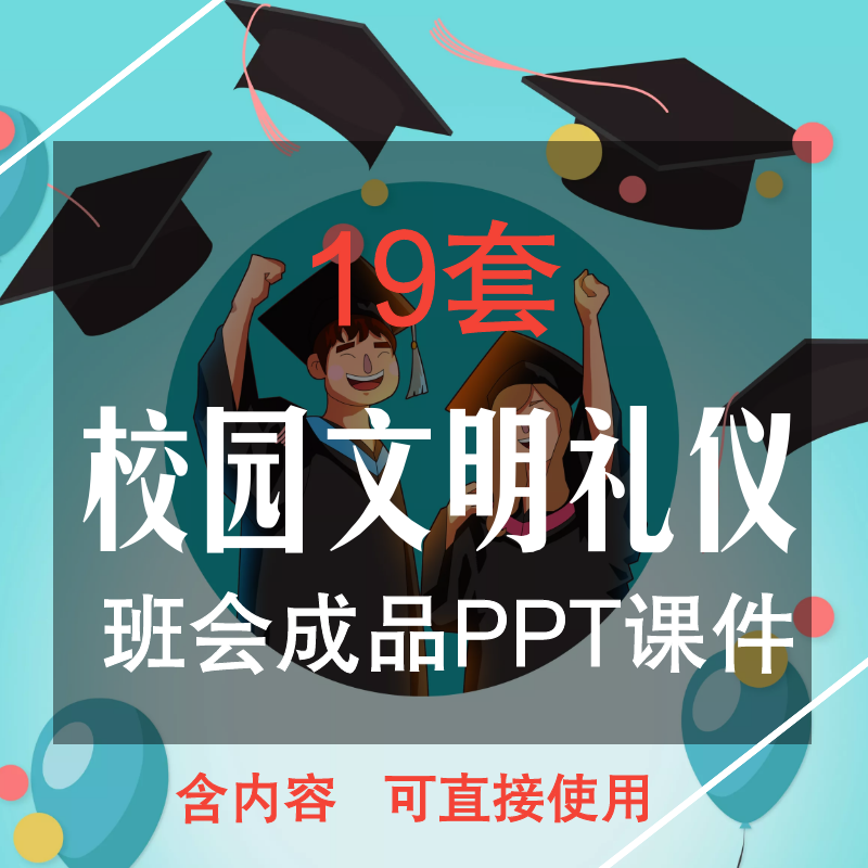 校园文明礼仪ppt微课成品小学生文明校园伴我行教育班会卡通课件