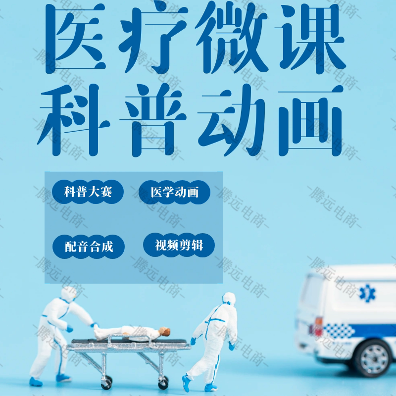 科普视频制作护理动画代做设计flash动漫医疗健康科室宣教短视频图片