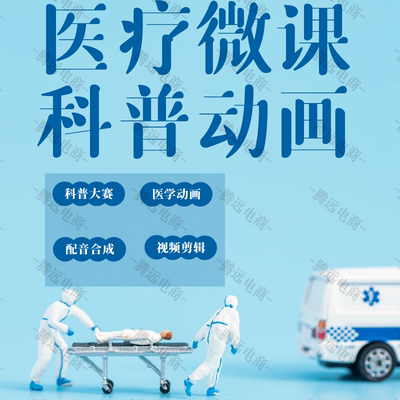 科普视频制作护理动画代做设计flash动漫医疗健康科室宣教短视频