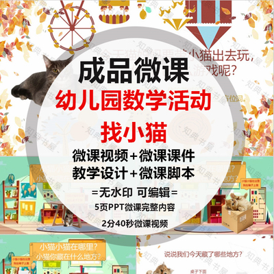 成品微课《找小猫》PPT精品课件动画设计短视频脚本配音剪辑合成