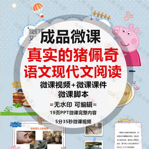 成品微课《真实的猪佩奇》PPT语文精品课件动画视频制作配音脚本