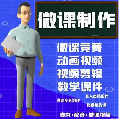 微课制作动画数字故事科普视频剪辑ppt精品课件录制配音设计出镜