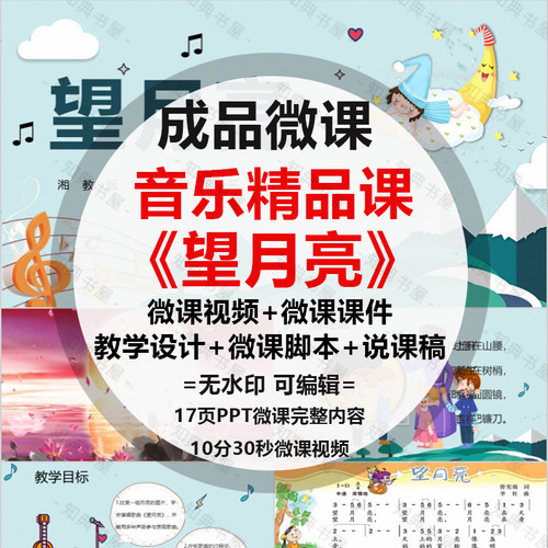 成品微课《望月亮》PPT音乐课件动画视频剪辑制作ppt设计脚本配音