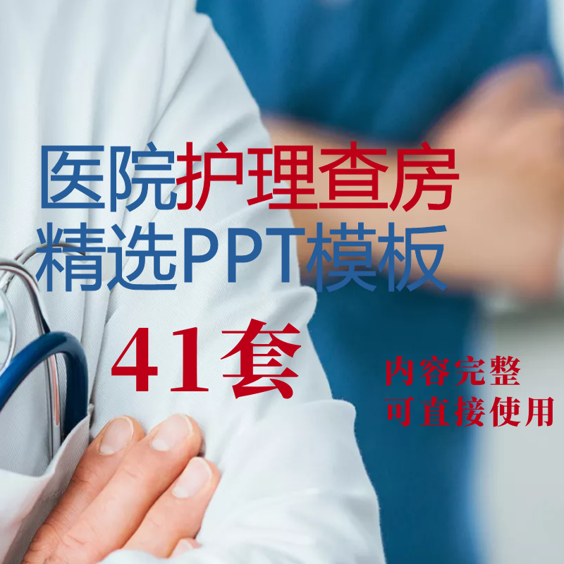 内容完整护理查房ppt模板医院护士医生说课件培训教学动态ppt课件
