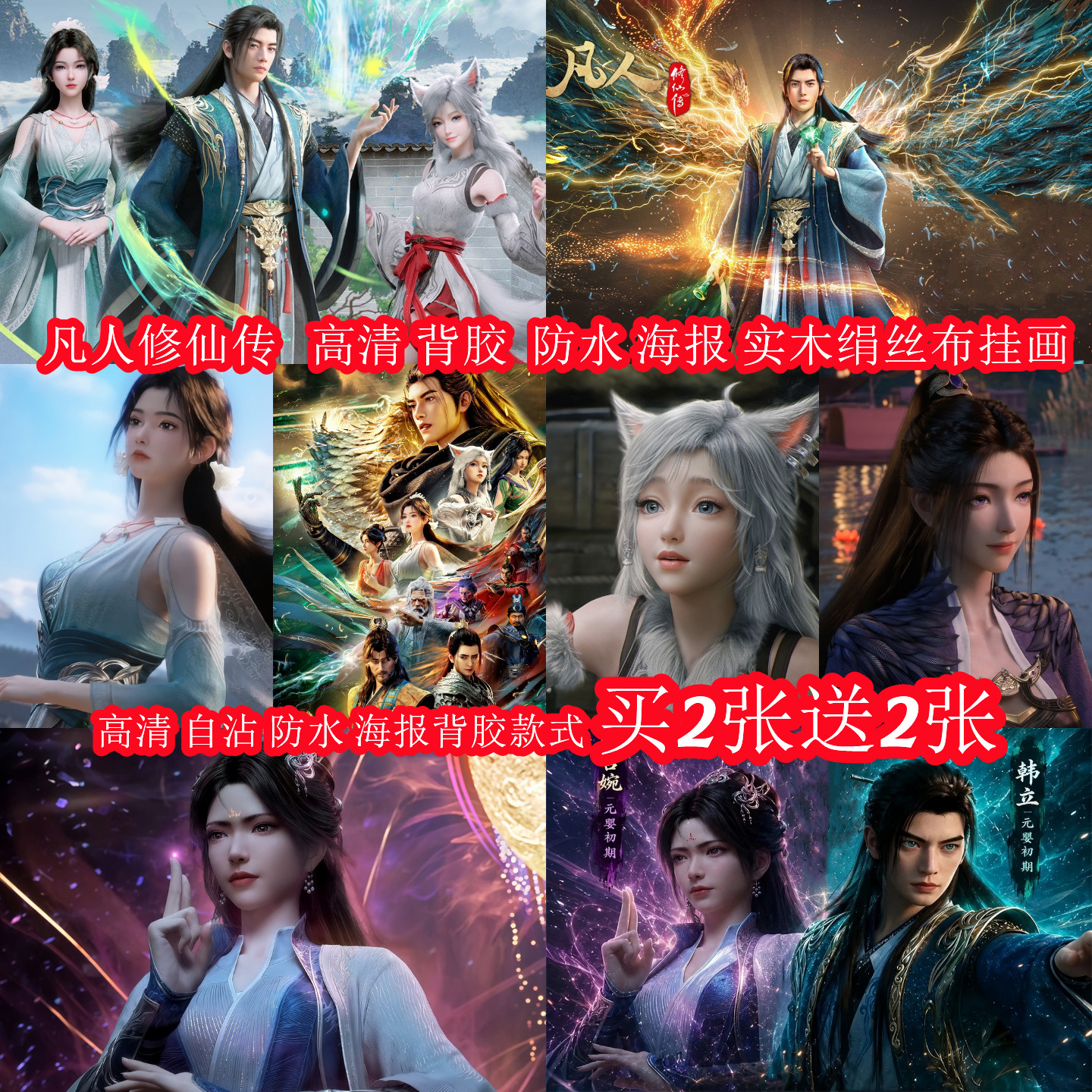 凡人修仙传动漫周边韩立南宫婉紫灵宋玉宿舍墙贴壁纸海报装饰挂画 - 实物图
