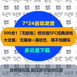 任天堂500合1修改版SFC模拟器游戏大合集无限命+满状态再不怕翻车